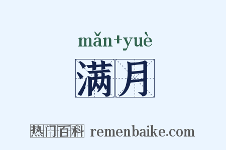 满月是什么意思的图片